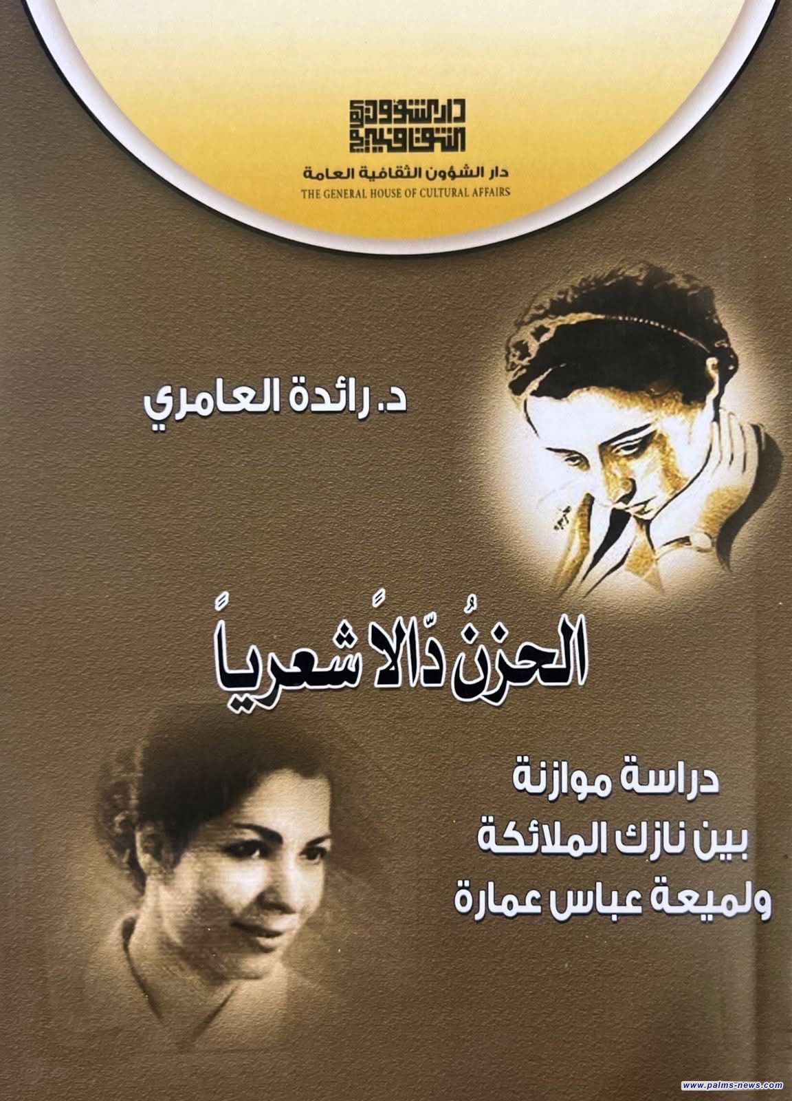 "الحزنُ دّالاً شعرياً دراسة موازنة  بين نازك الملائكة ولميعة عباس عمارة" لرائدة العامري